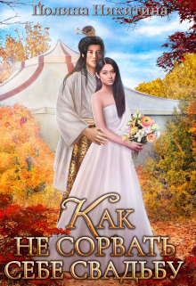 Как не сорвать себе свадьбу Полина Никитина