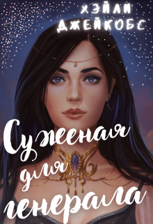 Суженая для генерала Хэйли Джейкобс