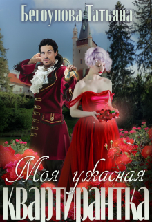 Моя ужасная квартирантка Татьяна Бегоулова