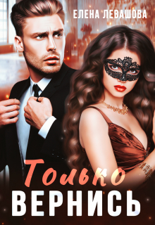 Только вернись Елена Левашова