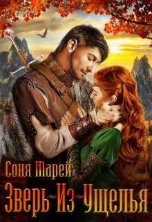 Зверь-из-Ущелья Соня Марей