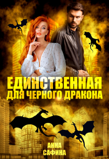 Единственная для Черного дракона Анна Сафина