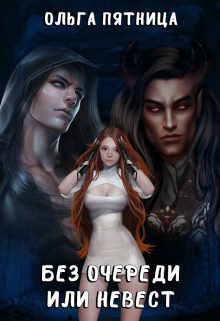 Без очереди или невест Ольга Пятница