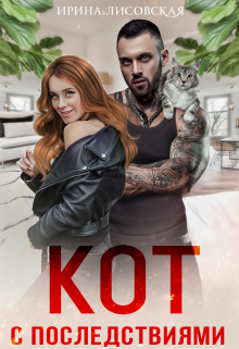 Кот с последствиями Ирина Лисовская