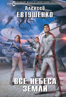 Все небеса Земли Алексей Евтушенко