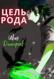 Цель рода Иван Дмитриев