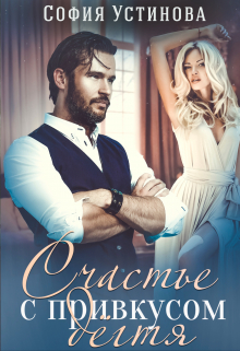 Счастье с привкусом дёгтя София Устинова
