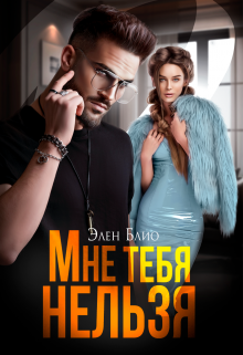 Мне тебя нельзя Элен Блио