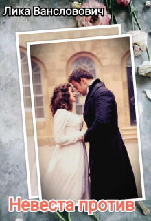 Невеста Против! Лика Вансловович