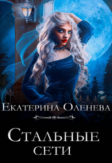 Стальные сети Екатерина Оленева