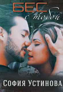 Бес с тобой София Устинова