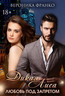 Дикая Лиса. Любовь под запретом Вероника Франко