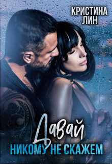 Давай никому не скажем Кристина Лин