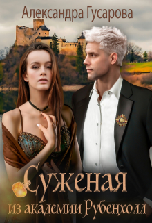 Суженая из академии Рубенхолл Александра Гусарова