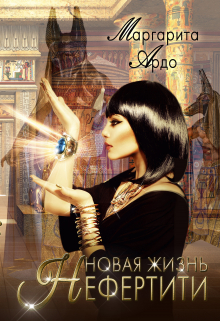 Новая жизнь Нефертити Маргарита Ардо