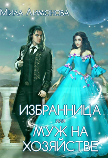 Избранница дракона, или Муж на хозяйстве Мила Лимонова