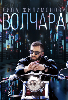 Волчара Лина Филимонова