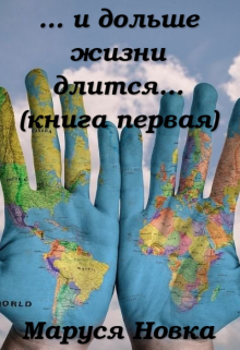 … и дольше жизни длится… Маруся Новка