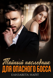 Тайный наследник для опасного босса Елизавета Найт