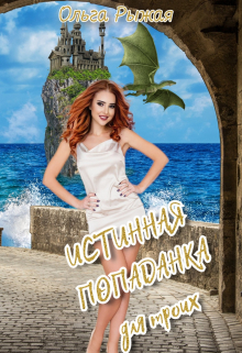 Истинная попаданка для троих Ольга Рыжая