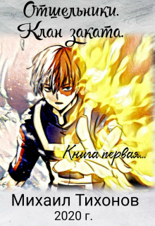 Клан Заката. Приемыш Михаил Тихонов