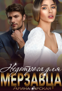 Недотрога для мерзавца Арина Арская