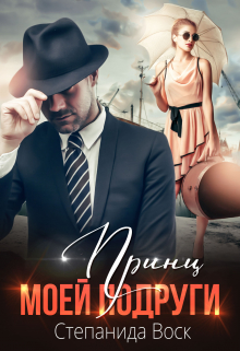 Принц моей подруги Степанида Воск
