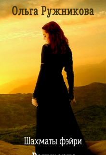 Шахматы фэйри. Рокировка Ольга Ружникова