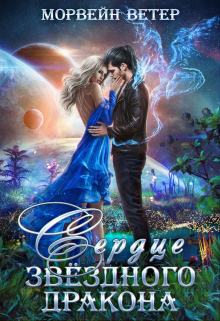 Сердце звёздного дракона Морвейн Ветер
