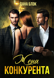 Жена конкурента Дана Блэк
