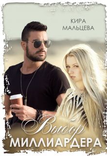 Выбор Миллиардера Кира Малёк (Мальцева)