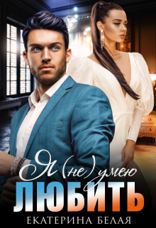 Я (не) умею любить Екатерина Белая
