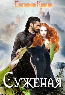 Суженая Екатерина Кариди