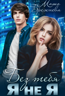 Без тебя я не я Маша Брежнева