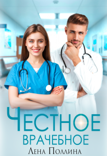 Честное врачебное Лена Поллина