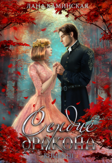 Сердце дракона. Книга 3 Лана Каминская