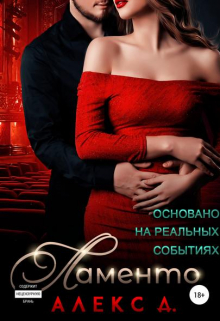 Ламенто Алекс Д