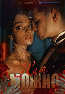 Нам можно Оливия Лейк