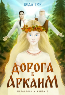 Дорога в Аркаим Веда Гор