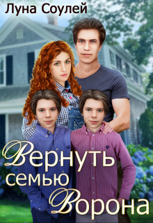 Вернуть семью Ворона Луна Соулей