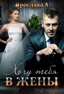 Хочу тебя в жены Ярослава А