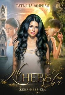 Женевьева Татьяна Мирная