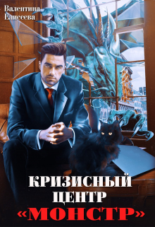 Кризисный центр «Монстр» Валентина Елисеева