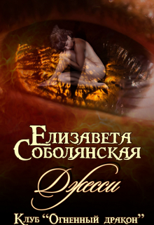 Джесси Елизавета Соболянская