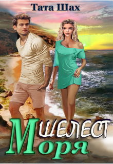 Шелест моря! Тата Шах