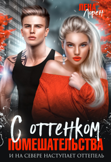 С оттенком помешательства Лена Лорен