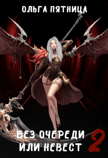 Без очереди или невест 2 Ольга Пятница