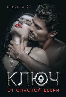 Ключ от опасной двери Бекки Чейз
