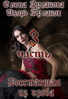 Восставшая из гроба. Часть 3 Елена Кулакова