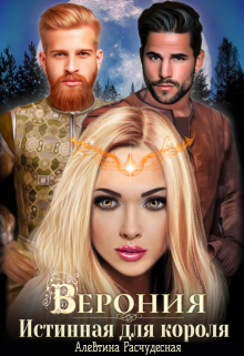 Верония. Истинная для короля Алевтина Расчудесная